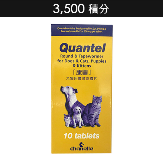 3500積分｜Quantel 康圖犬貓用廣效除蟲片 (10片)