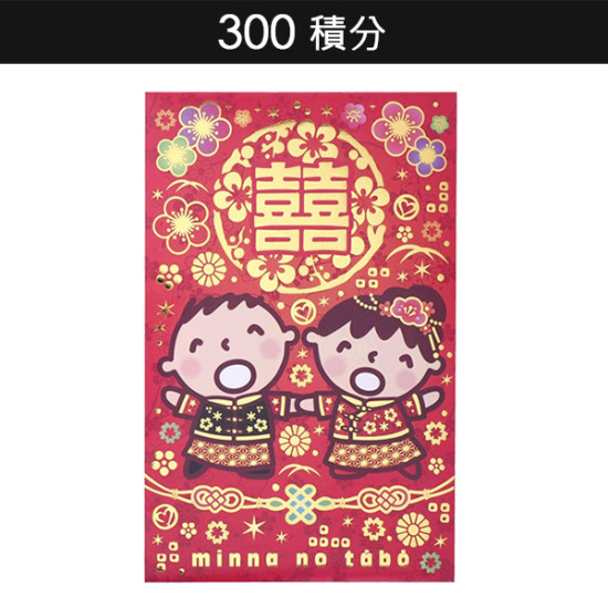 300積分｜Minna No Tabo 賀封