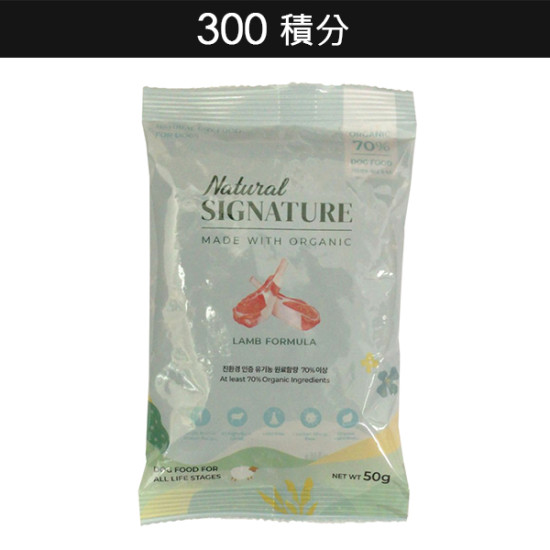 300積分｜(試食裝) Natural Signature 羊肉天然有機配方狗糧 50g ** 每次最多換領2包 **