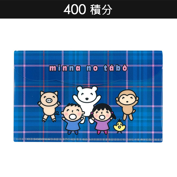 400積分｜Minna No Tabo 多用途文件夾