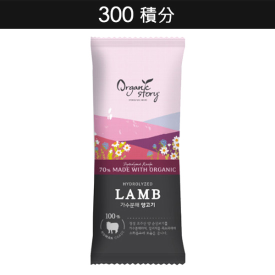 300積分 | (試食裝) Organic Story 極尚澳洲羊肉配方狗糧 35g ** 每次最多換領2包 **