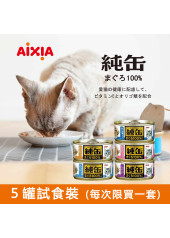 【5罐試食裝】Aixia 純缶 貓罐 65g (平均口味) (每次限買一套)