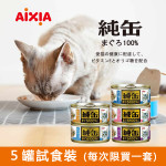 【5罐試食裝】Aixia 純缶 貓罐 65g (平均口味) (每次限買一套)